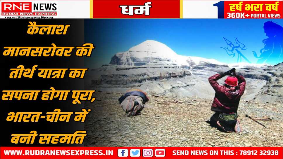 कैलाश मानसरोवर की यात्रा जल्द शुरू होने की उम्मीद, भारत-चीन के मध्य फ्लाइट सेवाएं शुरू करने पर सैद्धांतिक सहमति बनी