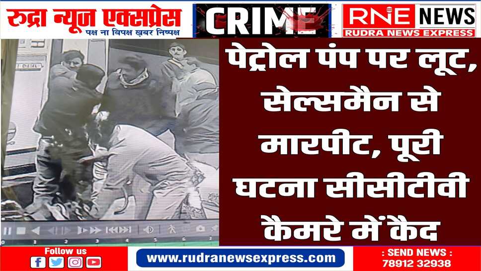 लुटेरों की गिरफ्तारी के लिए कई स्थानों पर दबिश