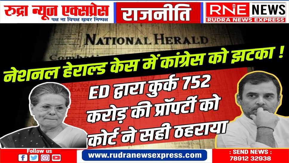 कांग्रेस पर गिरा मुसीबतों का पहाड़, 752 करोड़ रुपये की संपत्ति की कुर्की के आदेश बरकरार