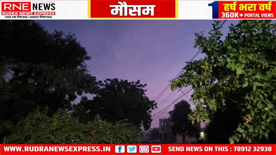 शुक्रवार की सुबह ठंड से थोड़ी राहत, 5 से अब बदलेगा मौसम