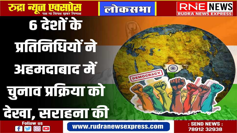 प्रतिनिधियों ने चुनाव प्रशासन के प्रबंधन और मतदान के प्रति लोगों के उत्साह की भी सराहना की