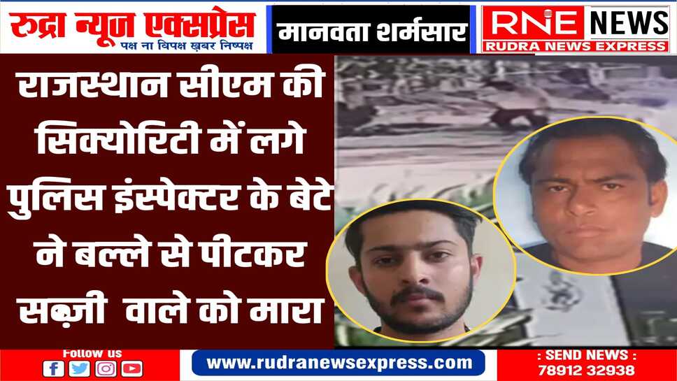 JAIPUR : पुलिस इंस्पेक्टर के बेटे ने सब्जी का ठेला लगाने वाले के सिर पर बैट से वार किये, 10 घंटे से ज्यादा मामला छिपाया