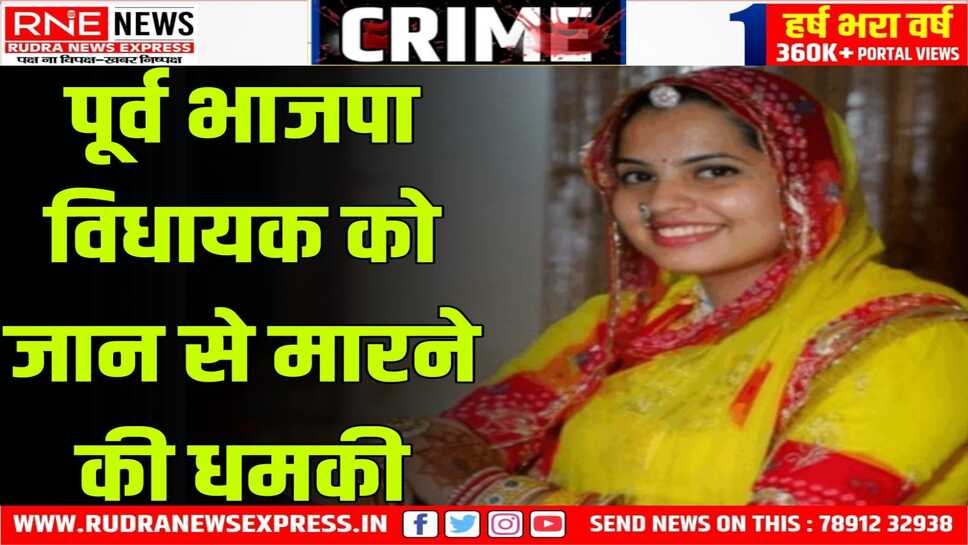 पूर्व विधायक अमृता को जान से मारने की धमकी मिली