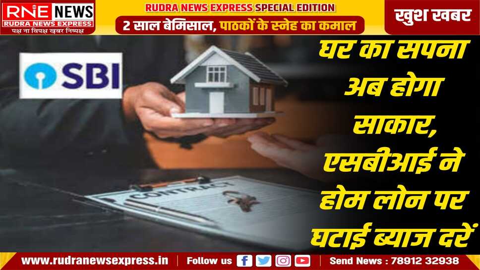 एसबीआई ने होम लोन सस्ता किया, घर बनाने का सपना आसान, एसबीआई ने होम लोन की ब्याज दर में कटौती कर दी है
