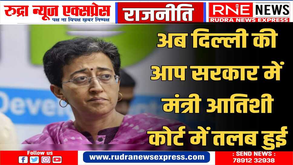 भाजपा नेता प्रवीण शंकर की मानहानि मामले में अदालत ने आतिशी को 29 जून को तलब किया