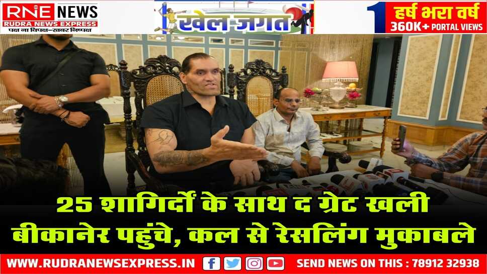 Bikaner : खली बोले-रील देखने की बजाय खेलो, खाजूवाला में होंगे रेसलिंग के मुकाबले