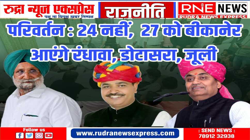 कार्यक्रम टलता देख जयपुर जाकर डोटासरा से मिले बिशनाराम, तारीख बदली, कार्यक्रम वही