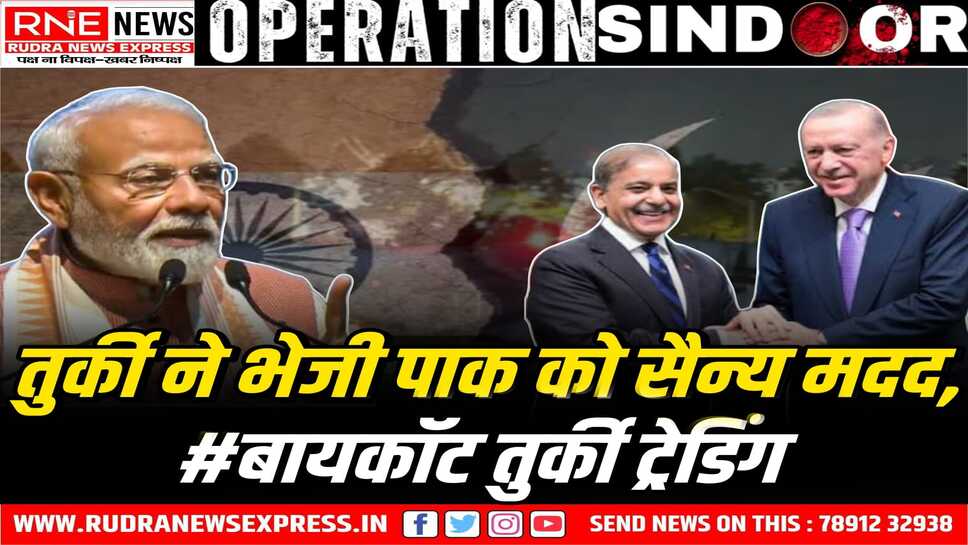 Operation SINDOOR : तुर्की से नाराज हैं भारतीय, पाक के मददगार का विरोध