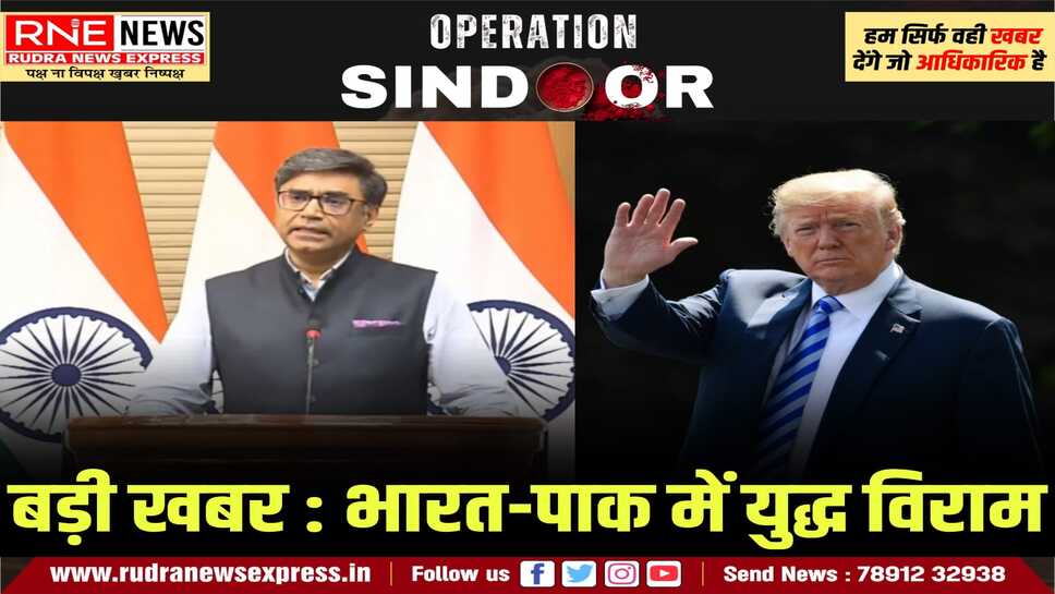 OPERATION SINDOOR : पहले अमेरिकी राष्ट्रपति Donald Trump ने कहा, भारत-पाक युद्धविराम के लिए सहमत, अब भारत-पाक ने की आधिकारिक घोषणा