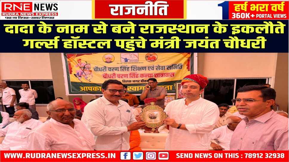 Bikaner : चौधरी चरणसिंह कन्या छात्रावास में जयंत चौधरी बोले-हर संभव सहयोग करूंगा