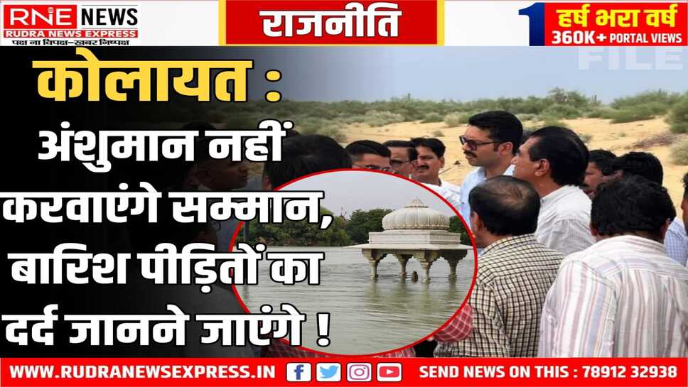 कोलायत की ये तस्वीरें बयां कर रही हालात, कपिल मुनि मंदिर में पहुंचा पानी