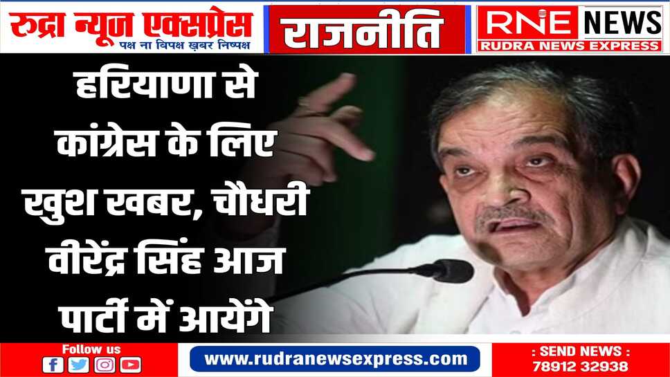हरियाणा में कांग्रेस को राहत, चौधरी आज कांग्रेस में होंगे शामिल