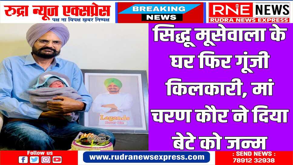 पिता बलकौर सिंह ने शेयर की बेटे की तस्वीर, मूसेवाला के प्रशंसकों में खुशी की लहर