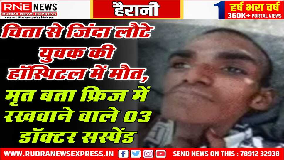 Rajasthan : डॉक्टर्स ने मृत बताया, फ्रिज में रखवाया, पोस्टमार्टम की कागजी कार्यवाही हुई, चिता पर ले रहा था सांस