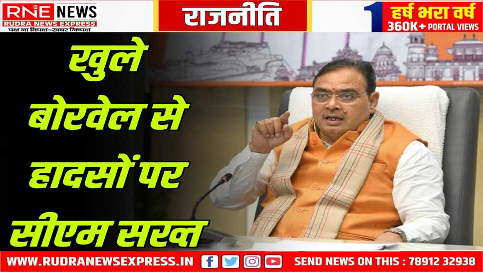 सभी कलेक्टरों को सीएम के सख्त आदेश,  बोले, दो हफ्ते में सर्वे कर खुले बोरवेल कराएं बंद