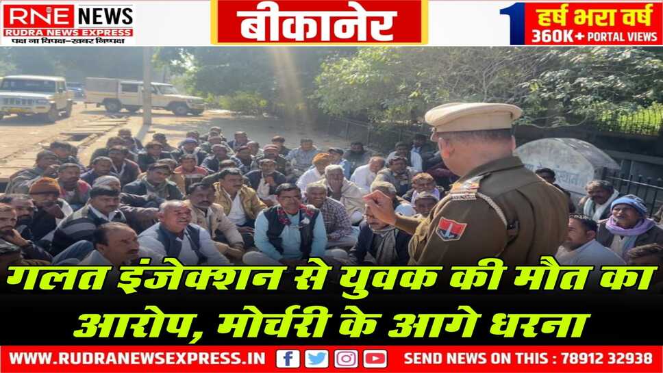 Bikaner : नोखा के हनुताराम की मौत, परिजनों का आरोप-इंजेक्शन लगाते ही तबीयत बिगड़ी