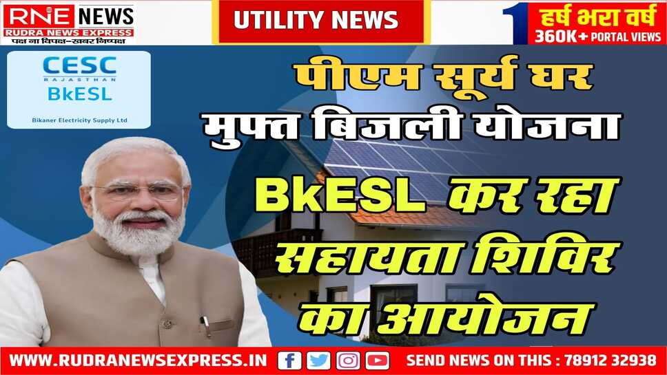 उपभोक्ताओं को मिलेगा सोलर संयंत्र पर सब्सिडी का लाभ, 19 नवंबर को सुबह 11 बजे से शाम 4 बजे तक मिलेगी एक्सपर्ट की सलाह