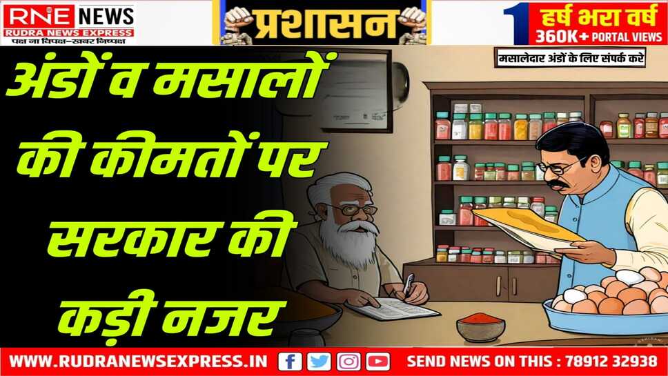16 वस्तुएं सूची में की शामिल , थोक व खुदरा कीमतों की हो रही निरंतर समीक्षा