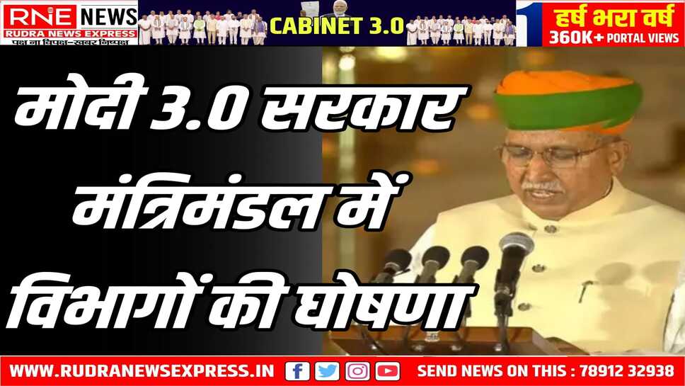 CABINET 3.0 : राजनाथ रक्षा, अमित शाह गृह, निर्मला वित्त, गडकरी परिवहन बरकरार राजस्थान से भूपेन्द्र वन-पर्यावरण, गजेन्द्र कला-संस्कृति