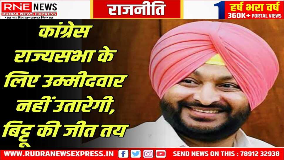 कांग्रेस से आए, चुनाव हारकर भी मंत्री बने, अब राजस्थान भाजपा के हिस्से से राज्यसभा जाएंगे पंजाब के बिट्टू