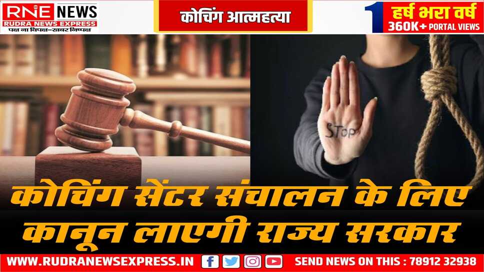 कोचिंग विद्यार्थियों को बचाने के लिए बनेगा राज्य में कानून, महाधिवक्ता ने इस आशय की जानकारी हाईकोर्ट में दी
