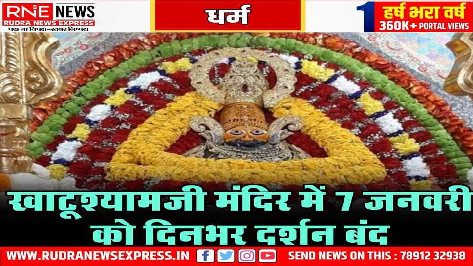 7 जनवरी को दिन भर दर्शन नहीं होंगे खाटूश्यामजी के, तिलक व विशेष पूजा के कारण नहीं कर सकेंगे भक्त दर्शन