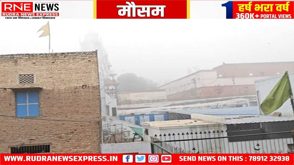 सुबह आज रही ठंडी, हल्का कोहरा, 10 से कोहरे बारिश का अलर्ट
