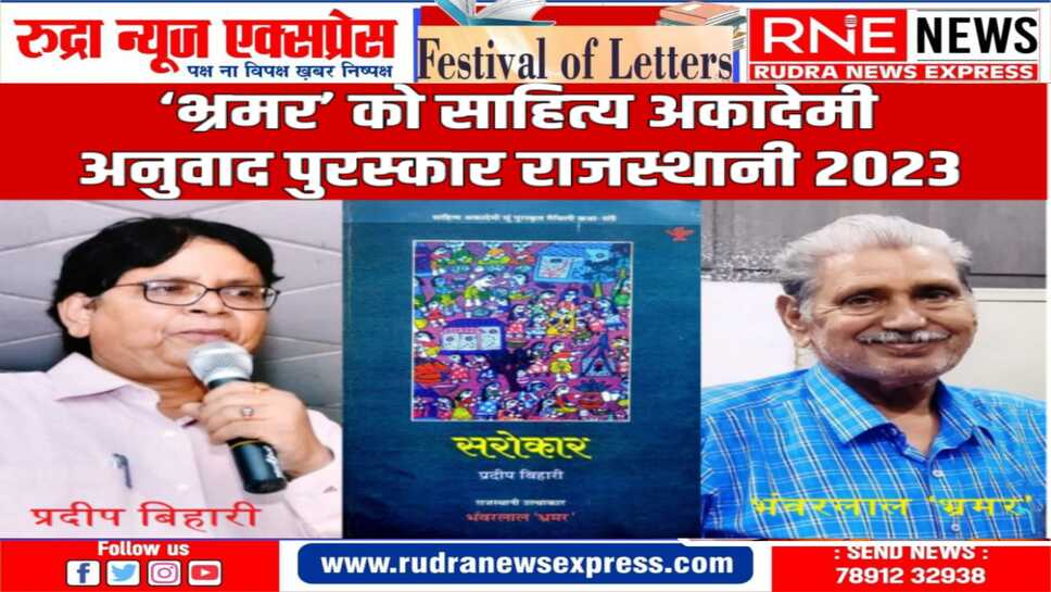 प्रदीप बिहारी के मैथिली कहानी संग्रह ‘सरोकार’ के राजस्थानी अनुवाद के लिए मिला पुरस्कार