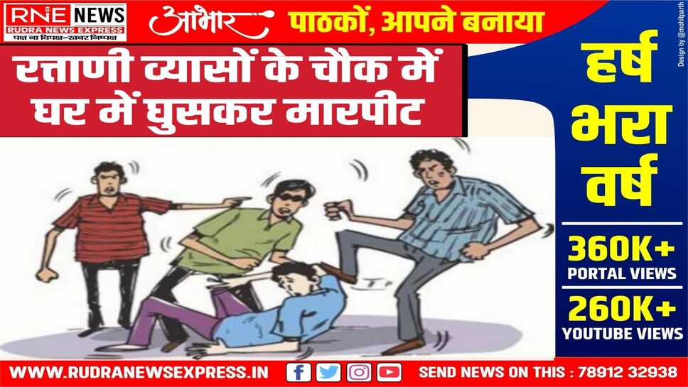 आरोप : नशे में धुत तीन लोगों ने घर में घुसकर माँ-बाप, बेटे को पीटा