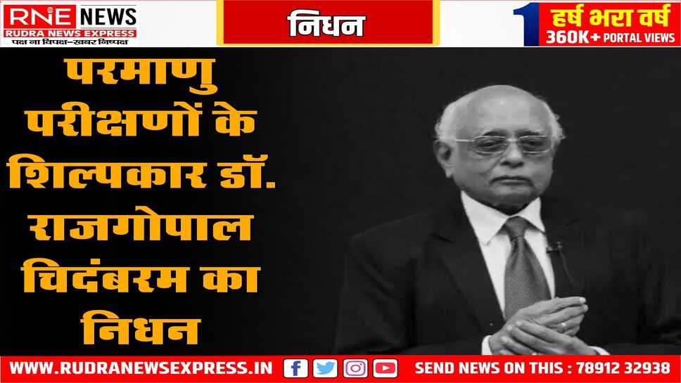 परमाणु वैज्ञानिक डॉ राजगोपाल का निधन हुआ, भारत के परमाणु परीक्षणों से जुड़े रहे थे वे
