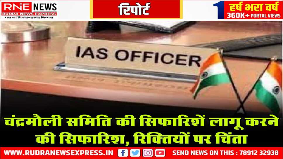 देश में 1316 आईएएस के पद खाली, संसदीय समिति की रिपोर्ट, रिक्त पदों को त्वरित गति से भरने की सिफारिश भी की है