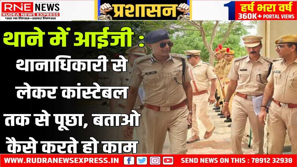 BIKANER : आईजी ओमप्रकाश श्रीडूंगरगढ़-सेरूणा थाने पहुंचे, पुलिस का काम देखा, नसीहतें दी