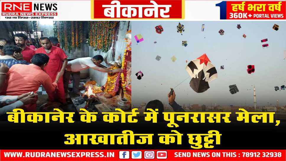 बीकानेर के न्यायालयों में 30 अप्रेल को आखातीज, 30 अगस्त को पूनरासर मेले की छुट्टी