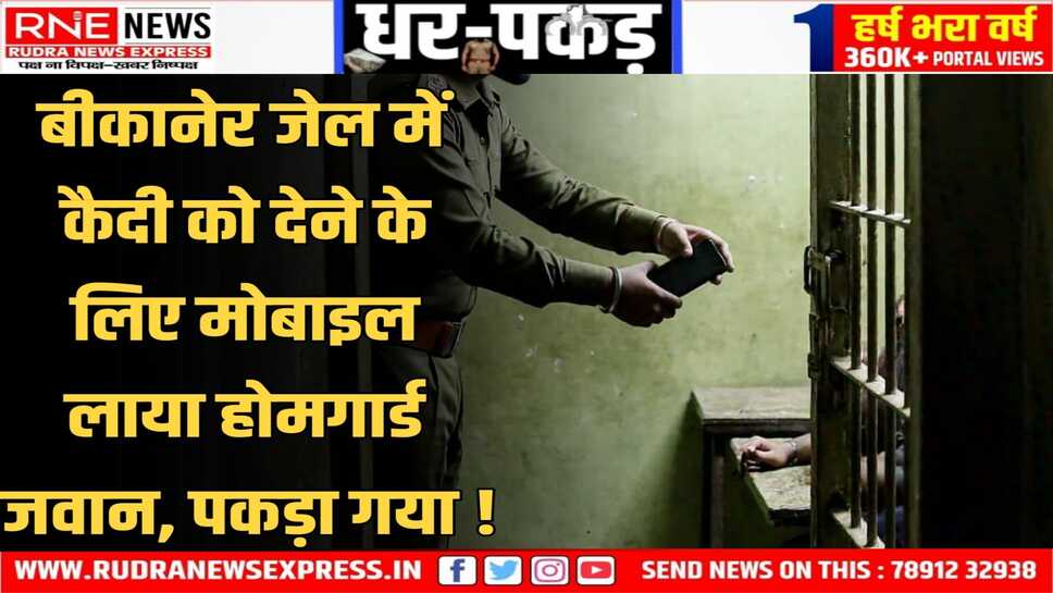 Bikaner : जेल में बंद अशरफ को देने के लिए मोबाइल लाया था होमगार्ड मानाराम, दोनों को पकड़ा