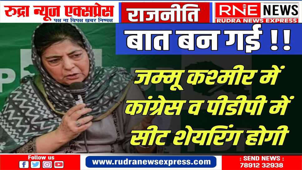 जम्मू कश्मीर में पीडीपी का रुख हुआ नरम कांग्रेस से सीटों को लेकर जल्द समझौता होगा