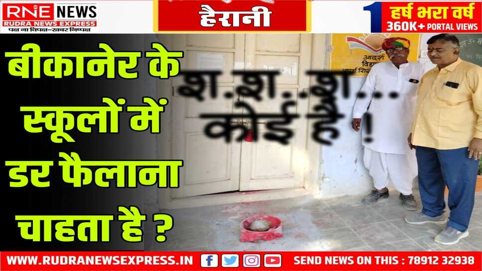 Bikaner : नाल गांव के बाद अब गजनेर के स्कूल में टोना-टोटका!