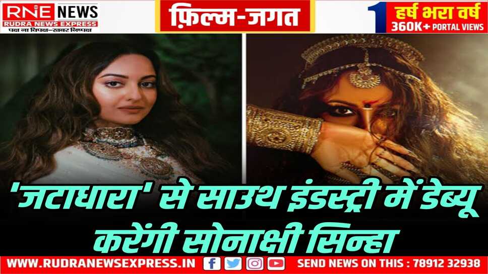 सोनाक्षी सिन्हा ने पूरी की पहली तेलुगु फिल्म ' जटाधारा ' की शूटिंग, साउथ फिल्म इंडस्ट्री में सोनाक्षी का पहला कदम