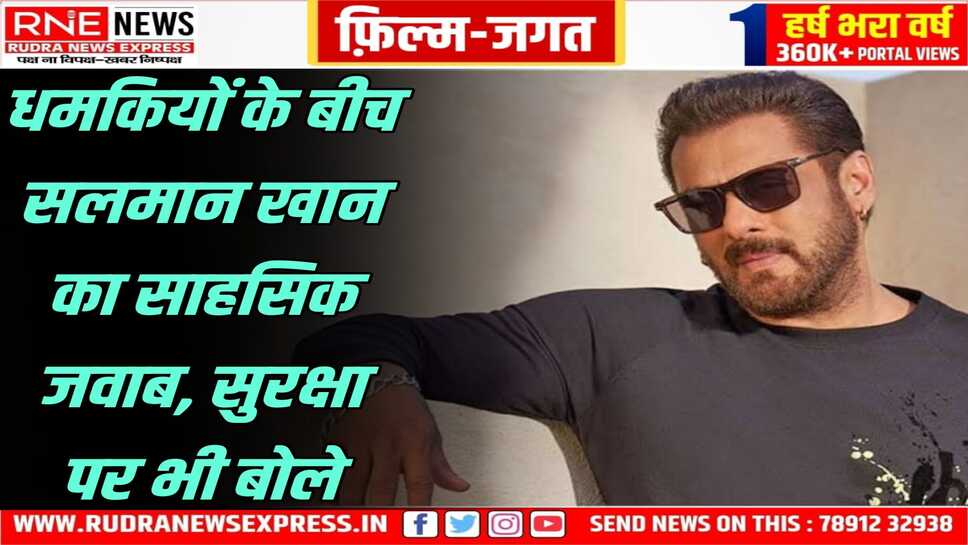 भाई जान बोले, जितनी उम्र लिखी होगी, उतनी जिएंगे, लॉरेंस गैंग की धमकियों पर मुंह खोला आखिर सलमान खान ने