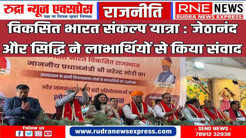 नरेन्द्र मोदी एवं मुख्यमंत्री भजनलाल शर्मा की वर्चुअल उपस्थिति में बीकानेर जिले की सातों विधानसभा क्षेत्रों में कार्यक्रम का लाइव प्रसारण