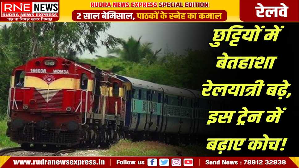 यात्रियों की सुविधा हेतु डिब्बों में अस्थाई बढोतरी, अब कुल 24 डिब्बों के साथ चलेगी यह रेलसेवा