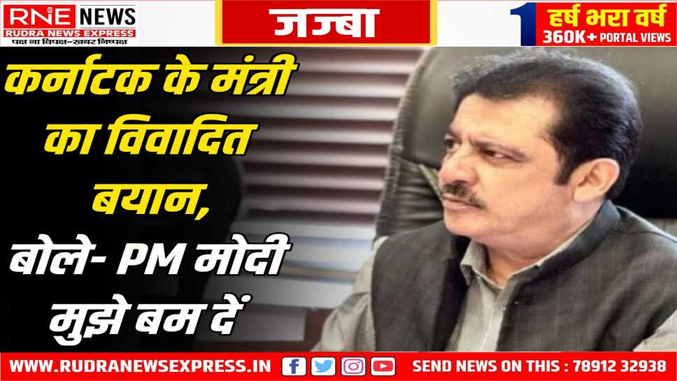कर्नाटक के मंत्री ने मांगी फिदायीन बनने की इजाजत, मंत्री जी आत्मघाती बम बनकर पाकिस्तान जाने को है तैयार