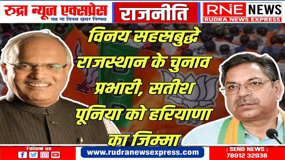 लोकसभा चुनाव 2024: भाजपा ने राजस्थान में सहस्रबुद्धे, विजया राहटकर, प्रवेश शर्मा को सौंपा चुनावी जिम्मा