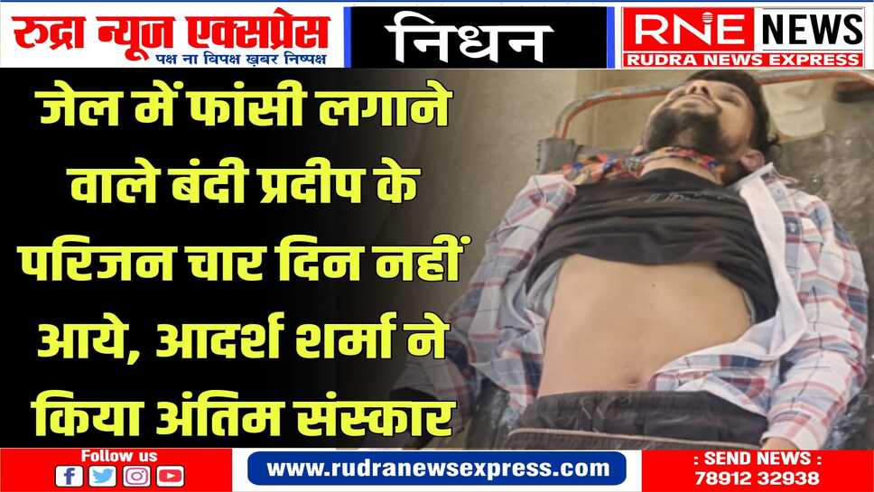 बीकनेर जेल में बंद जैतारण के प्रदीपराव ने चार दिन पहले लगा ली फांसी