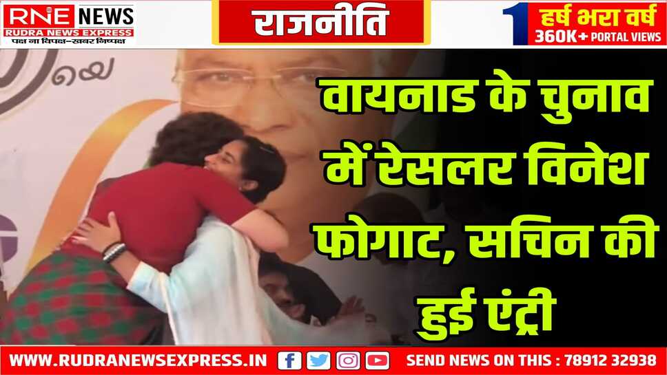 वायनाड के चुनाव में रेसलर विनेश फोगाट, सचिन की हुई एंट्री