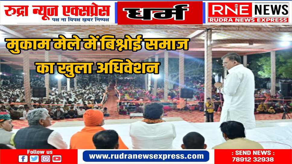 समाज में धर्म के साथ शिक्षा अनुशासन अनिवार्य- देवेन्द्र बूड़िया नोखा।