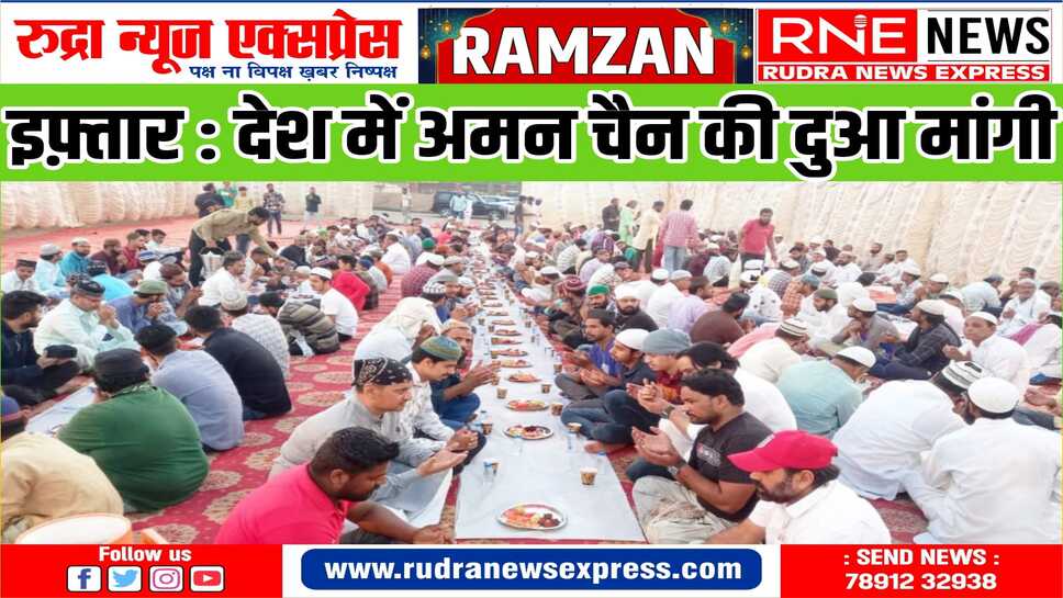 युवा मुस्लिम वेलफेयर सोसायटी ने रोजा इफ़्तार कार्यक्रम का किया आयोजन