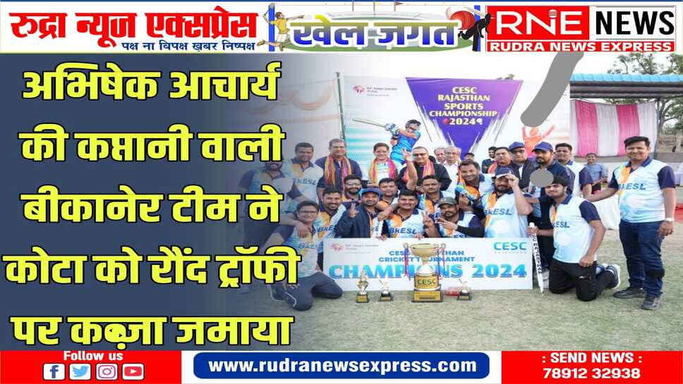 CESC क्रिकेट टूर्नामेंट : 09 विकेट लेकर दीपक चौधरी मैन ऑफ सीरीज, अभिषेक के शानदार 73 रन, दो विकेट