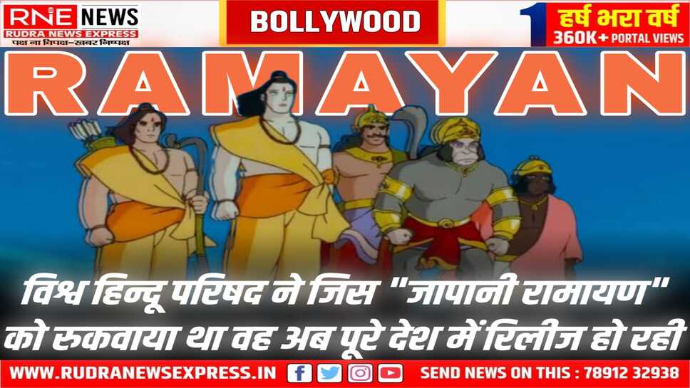 इंडो-जापानी फिल्म "रामायण: द लीजेंड ऑफ प्रिंस राम" 31 साल बाद भारत के सिनेमाघरों में