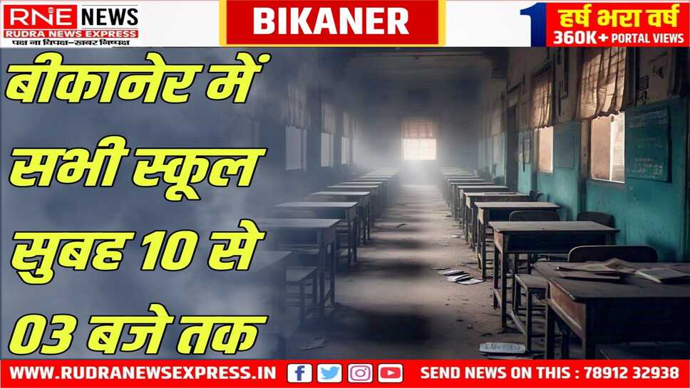 Bikaner : सर्दी को देखते हुए कलेक्टर का आदेश, सभी स्कूल 10 से 03 बजे तक