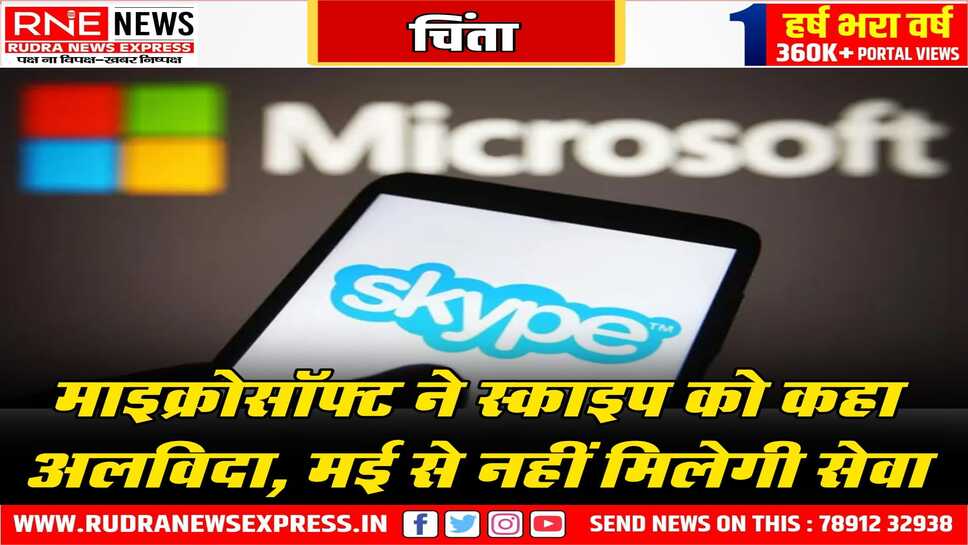 बंद होगी अब स्काइप सेवा, वीडियो कॉलिंग की थी ये सुविधा, माइक्रोसॉफ्ट ने दे रखी थी ये सुविधा, अब बंद हो जायेगी